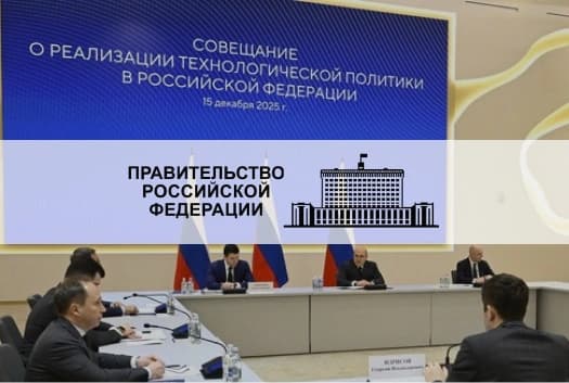 Михаил Мишустин провёл совещание о реализации технологической политики