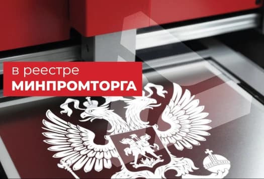 Пять моделей лазерных станков GRAVER в реестре промышленного оборудования МИНПРОМТОРГА
