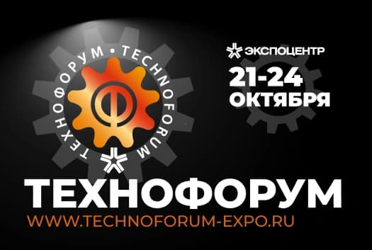 Приглашаем на «Технофорум-2024»!